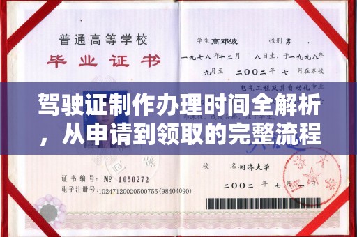 汾阳驾驶证制作办理时间全解析，从申请到领取的完整流程